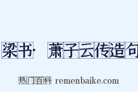 梁书·萧子云传造句是什么意思的图片